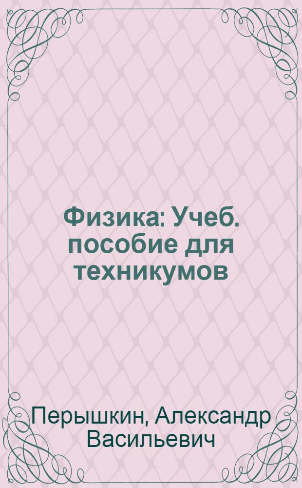 Физика : Учеб. пособие для техникумов