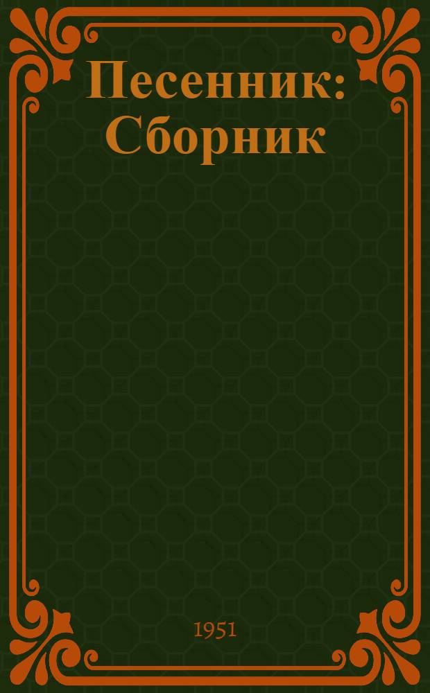 Песенник : Сборник