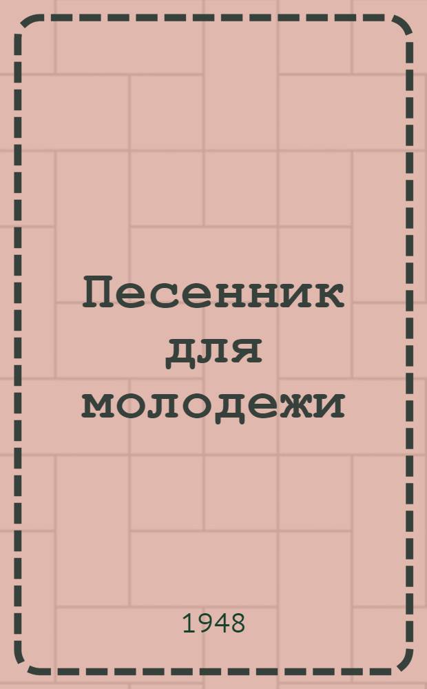 Песенник для молодежи