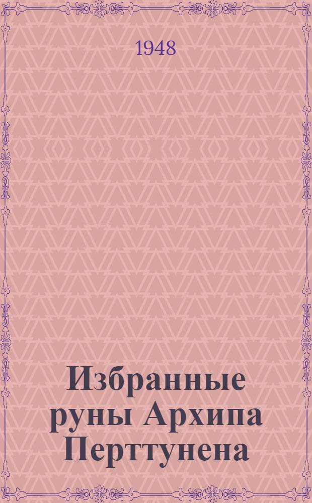 Избранные руны Архипа Перттунена