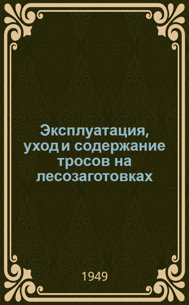Эксплуатация, уход и содержание тросов на лесозаготовках : Памятка