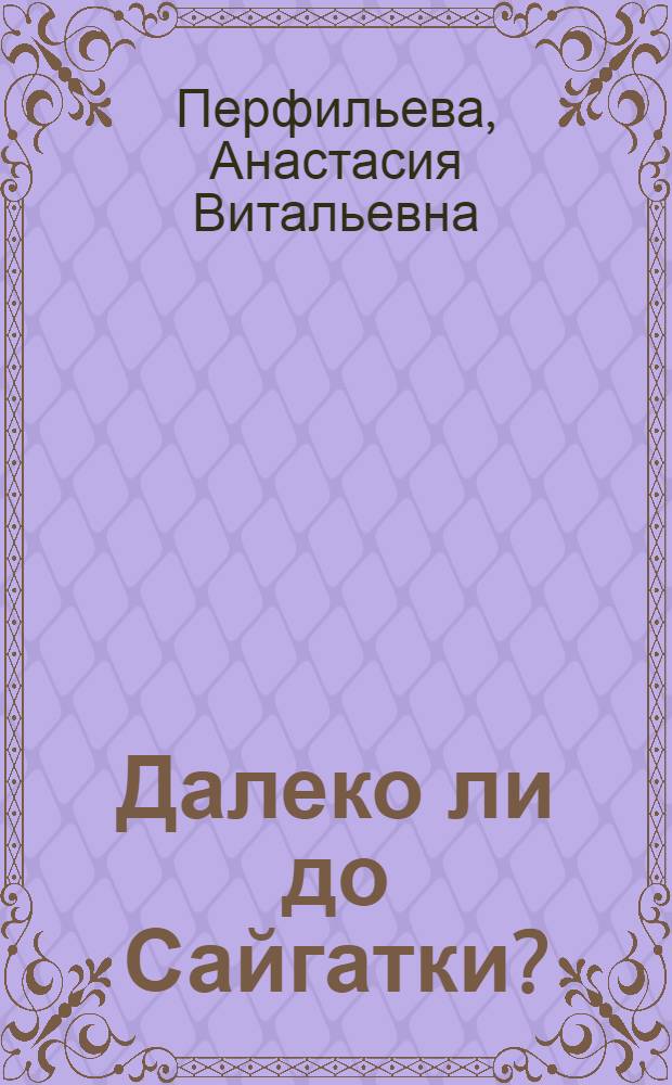 Далеко ли до Сайгатки? : Повесть : Для мл. и сред. возраста