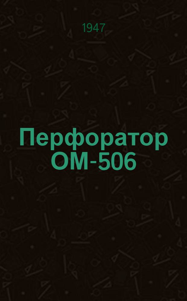Перфоратор ОМ-506 : Ручной пневматический бурильный молоток : Описание и эксплуатация