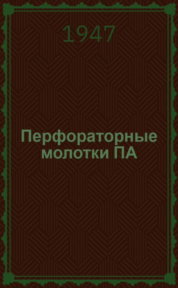 Перфораторные молотки ПА : Инструкция по эксплуатации и уходу
