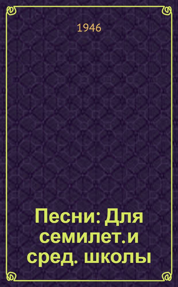 Песни : Для семилет. и сред. школы