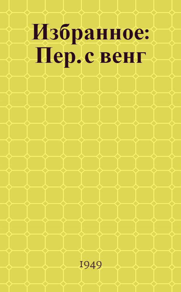 Избранное : Пер. с венг