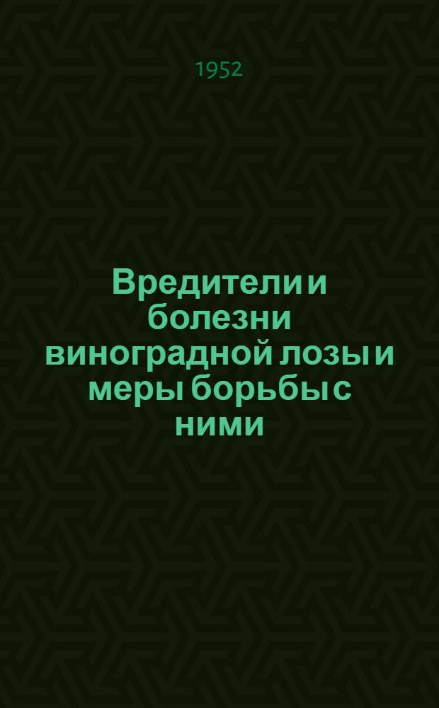 Вредители и болезни виноградной лозы и меры борьбы с ними