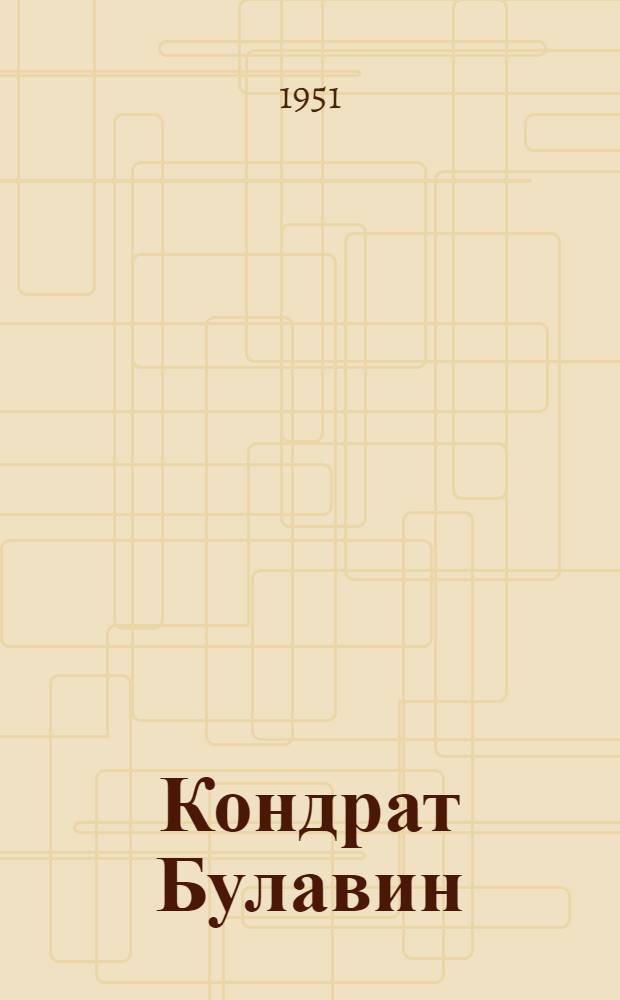 Кондрат Булавин : Ист. роман