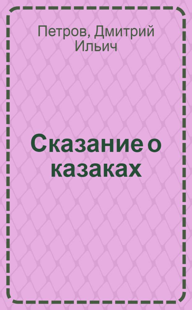 Сказание о казаках : Трилогия