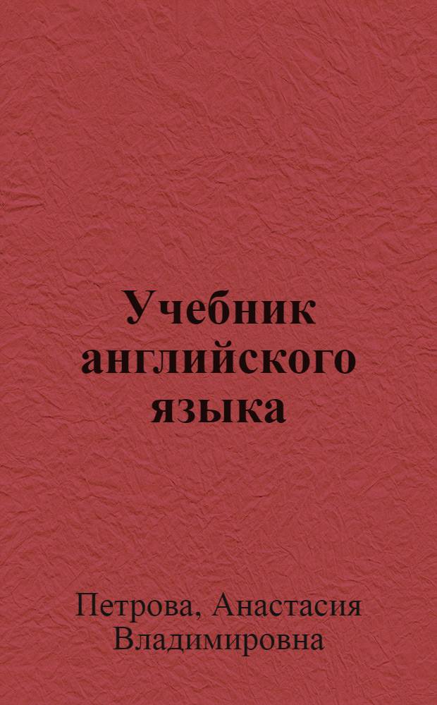 Учебник английского языка : Для высш. учеб. заведений заоч. обучения : Ч. 1-