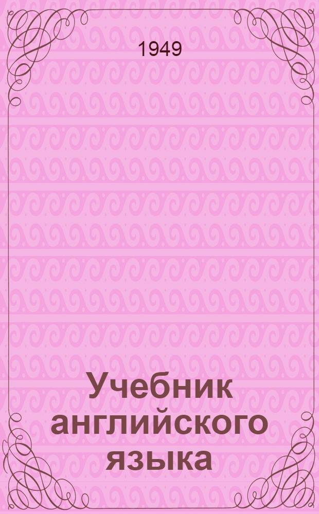 Учебник английского языка : Для высш. учеб. заведений заоч. обучения Ч. 1-. Ч. 1