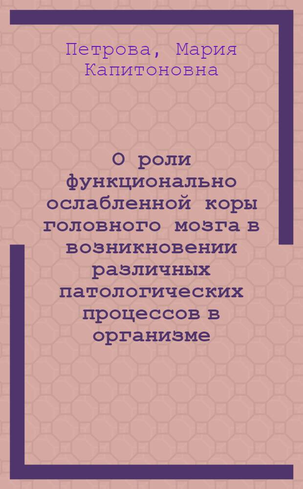 О роли функционально ослабленной коры головного мозга в возникновении различных патологических процессов в организме