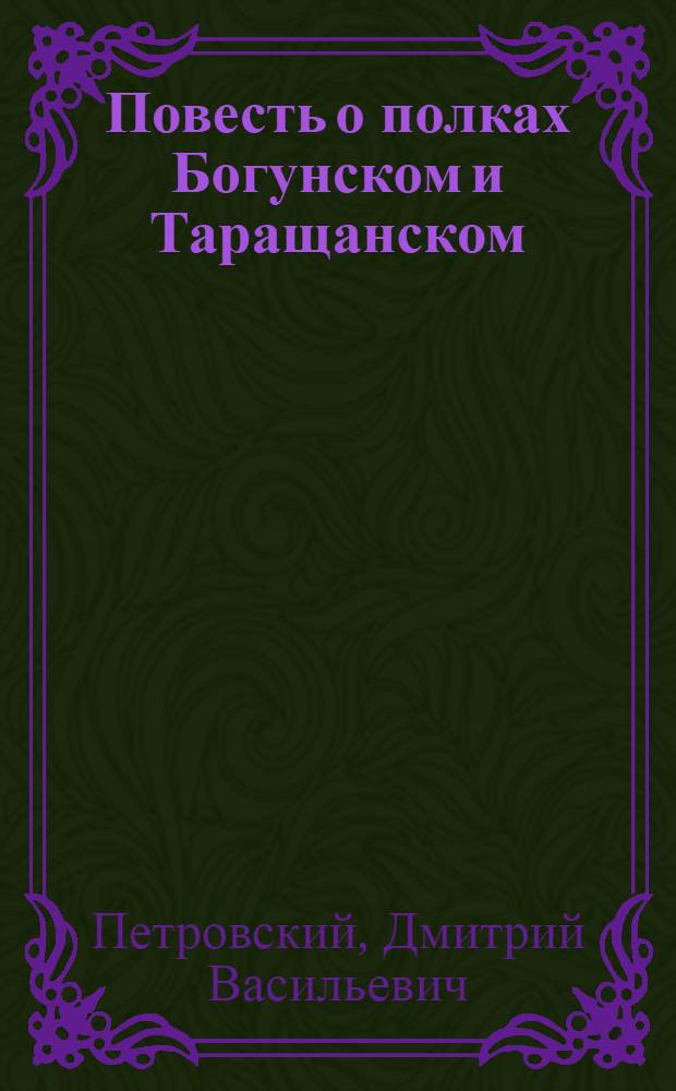 Повесть о полках Богунском и Таращанском