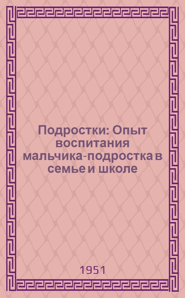 Подростки : Опыт воспитания мальчика-подростка в семье и школе