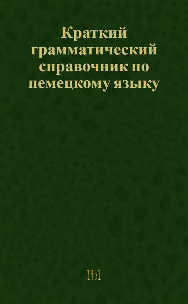 Краткий грамматический справочник по немецкому языку : Для семилет. школы