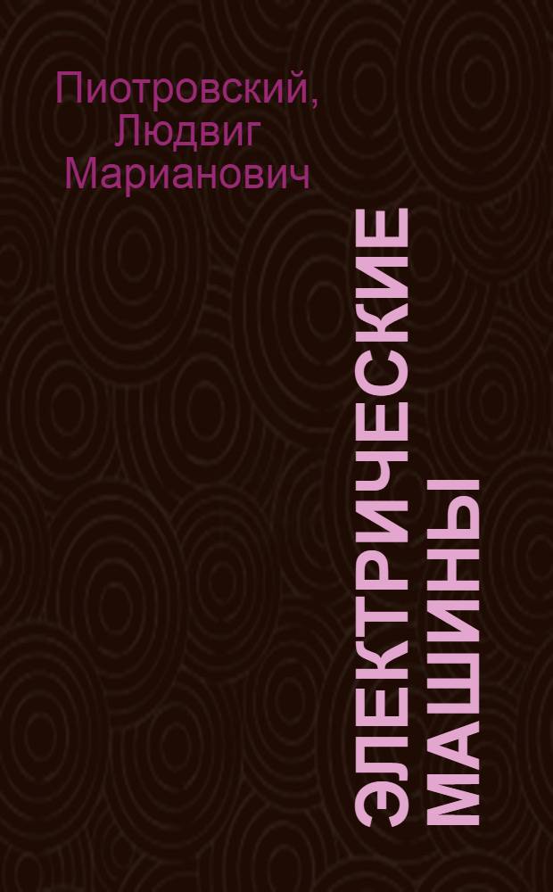 Электрические машины : Учебник для энергет. и электротехн. вузов и фак.