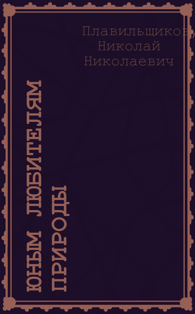 Юным любителям природы