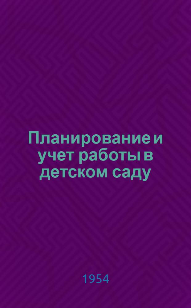 Планирование и учет работы в детском саду : Метод. указания