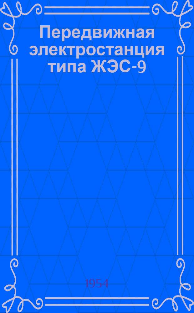 Передвижная электростанция типа ЖЭС-9 : (Краткая инструкция по обслуживанию)