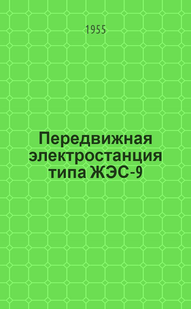 Передвижная электростанция типа ЖЭС-9 : (Краткая инструкция по обслуживанию)
