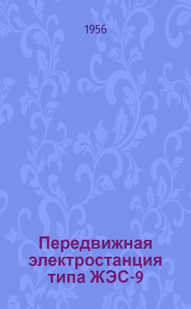 Передвижная электростанция типа ЖЭС-9 : (Краткая инструкция по обслуживанию)