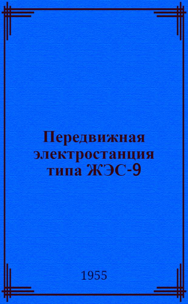 Передвижная электростанция типа ЖЭС-9 : (Краткая инструкция по обслуживанию)