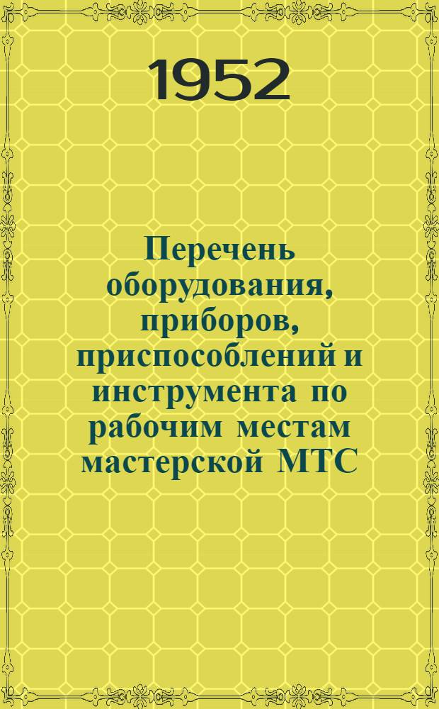 Перечень оборудования, приборов, приспособлений и инструмента по рабочим местам мастерской МТС. Вып. 2