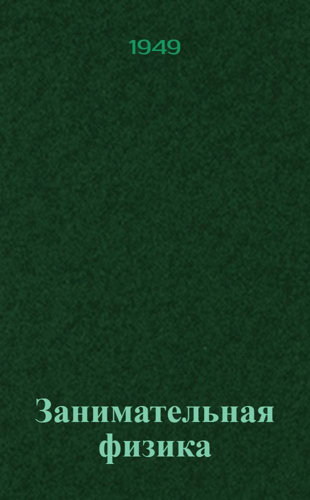 Занимательная физика : Парадоксы, головоломки, задачи, опыты, замысловатые вопросы и рассказы из области физики