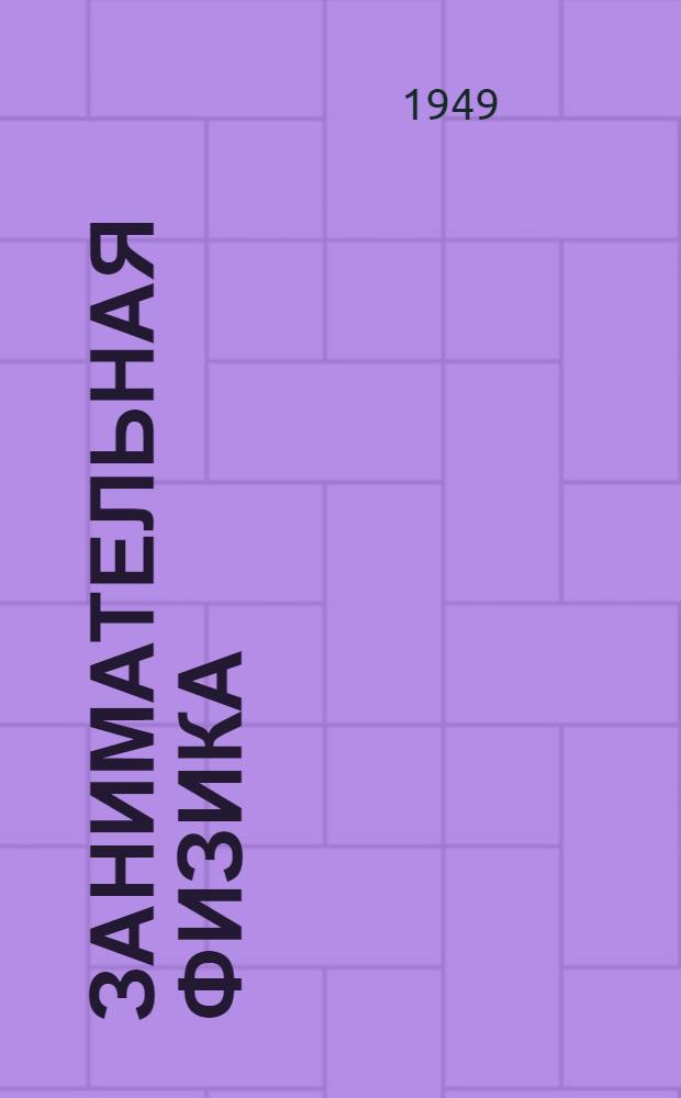 Занимательная физика : Парадоксы, головоломки, задачи, опыты, замысловатые вопросы и рассказы из области физики. Кн. 2