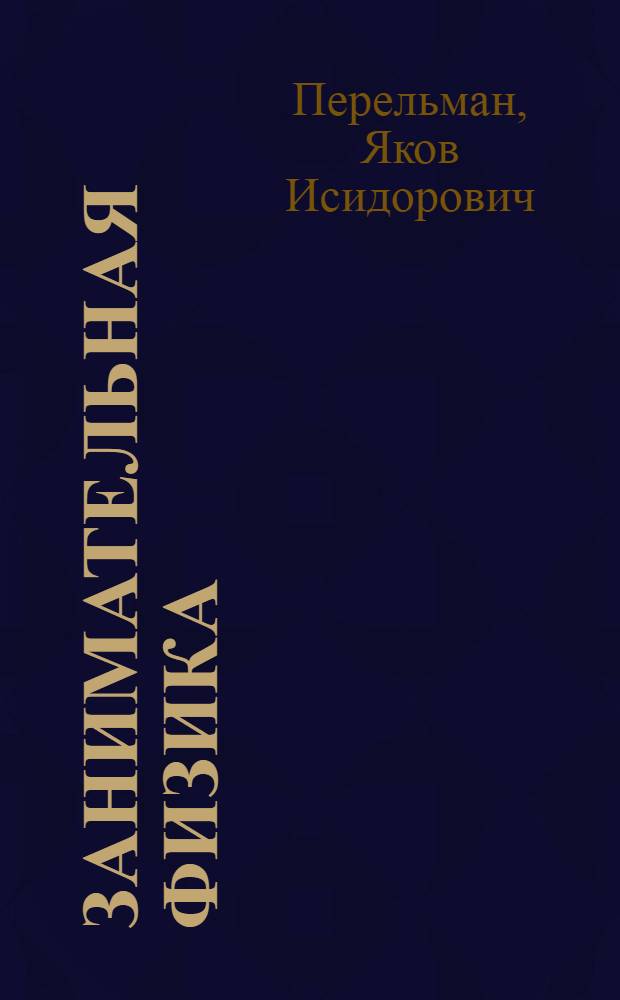 Занимательная физика : Парадоксы, головоломки, задачи, опыты, замысловатые вопросы и рассказы из области физики
