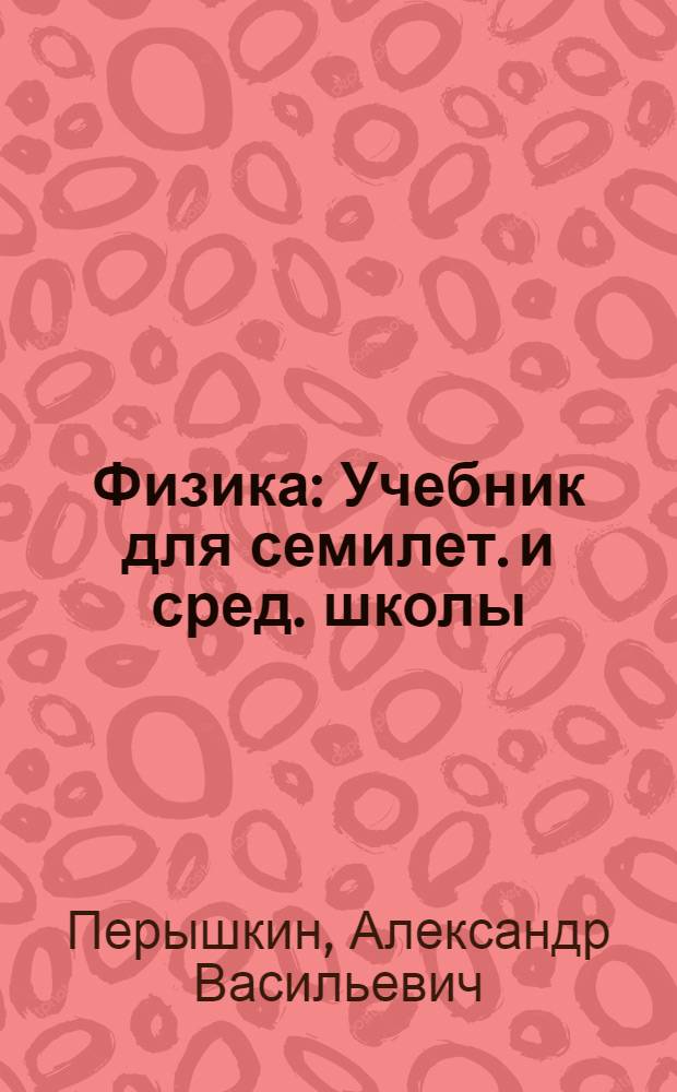 Физика : Учебник для семилет. и сред. школы : Ч. 1-2