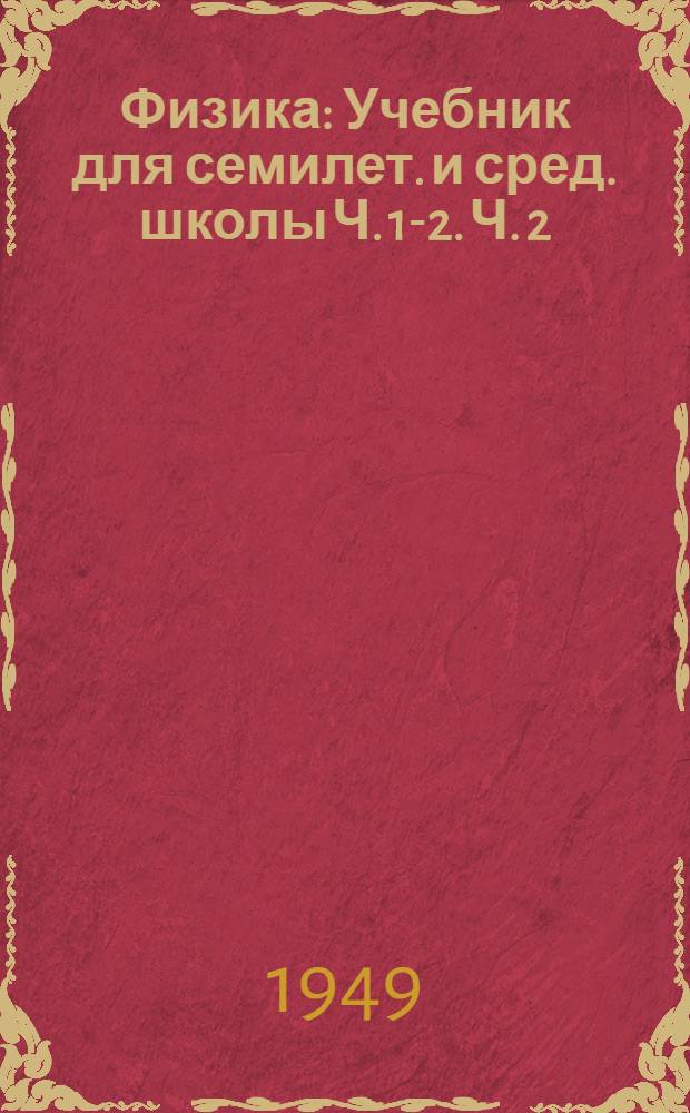 Физика : Учебник для семилет. и сред. школы Ч. 1-2. Ч. 2