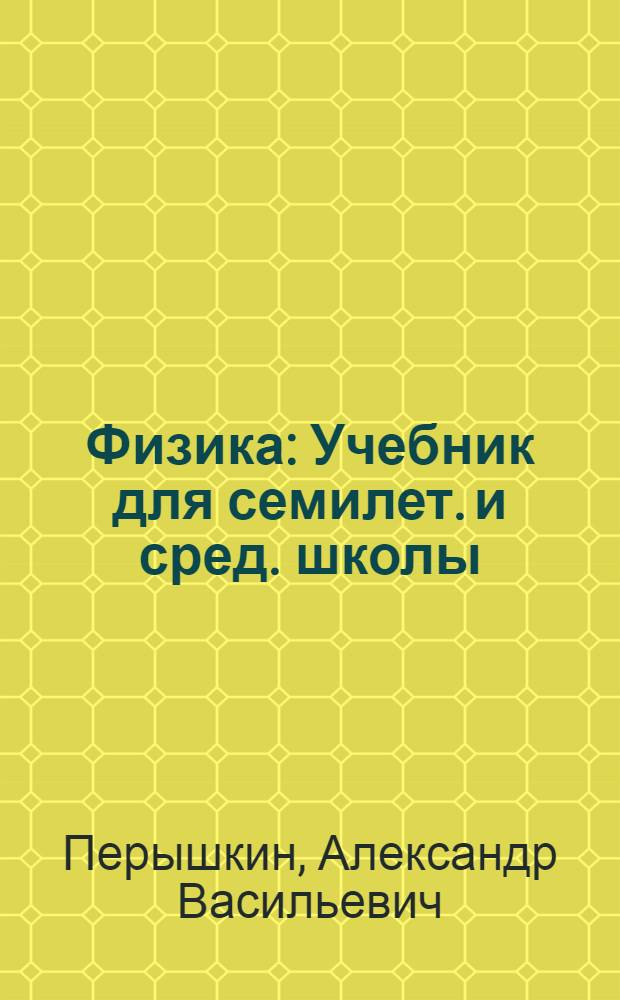 Физика : Учебник для семилет. и сред. школы