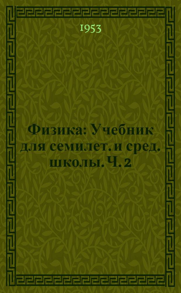 Физика : Учебник для семилет. и сред. школы. Ч. 2
