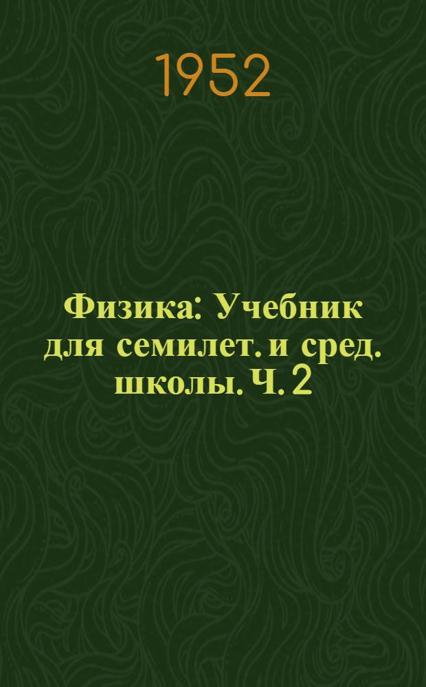 Физика : Учебник для семилет. и сред. школы. Ч. 2