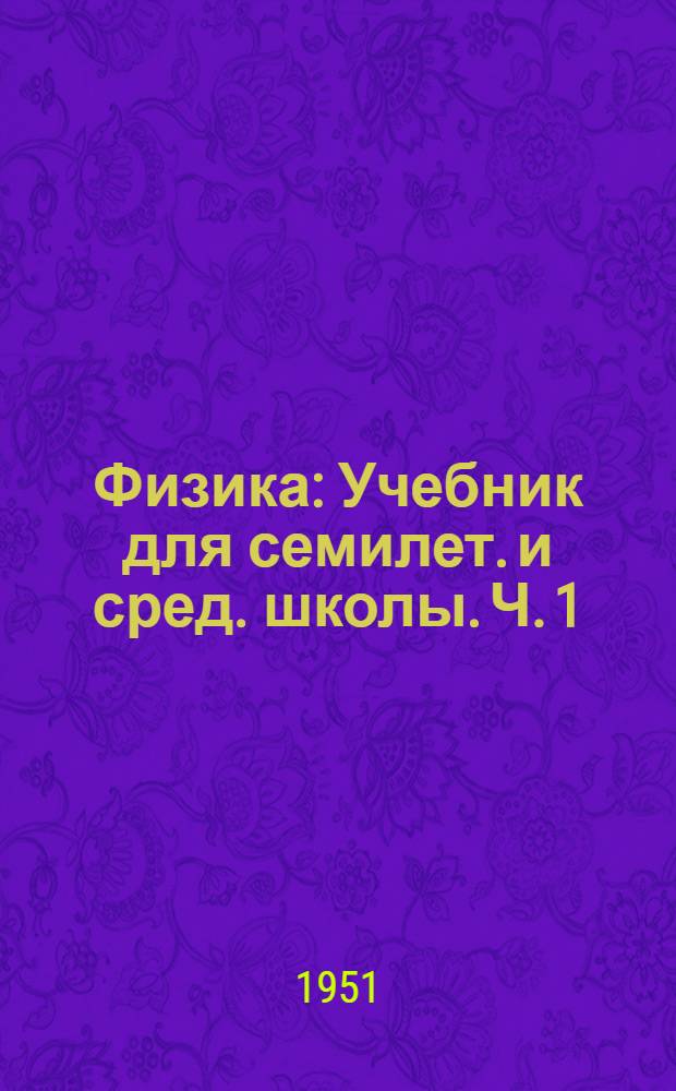 Физика : Учебник для семилет. и сред. школы. Ч. 1