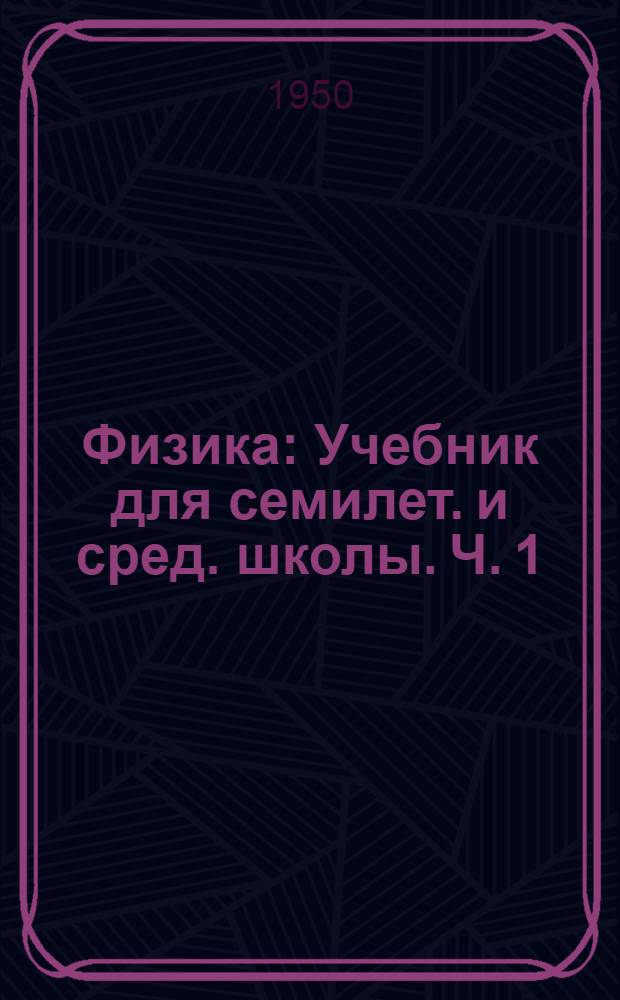 Физика : Учебник для семилет. и сред. школы. Ч. 1