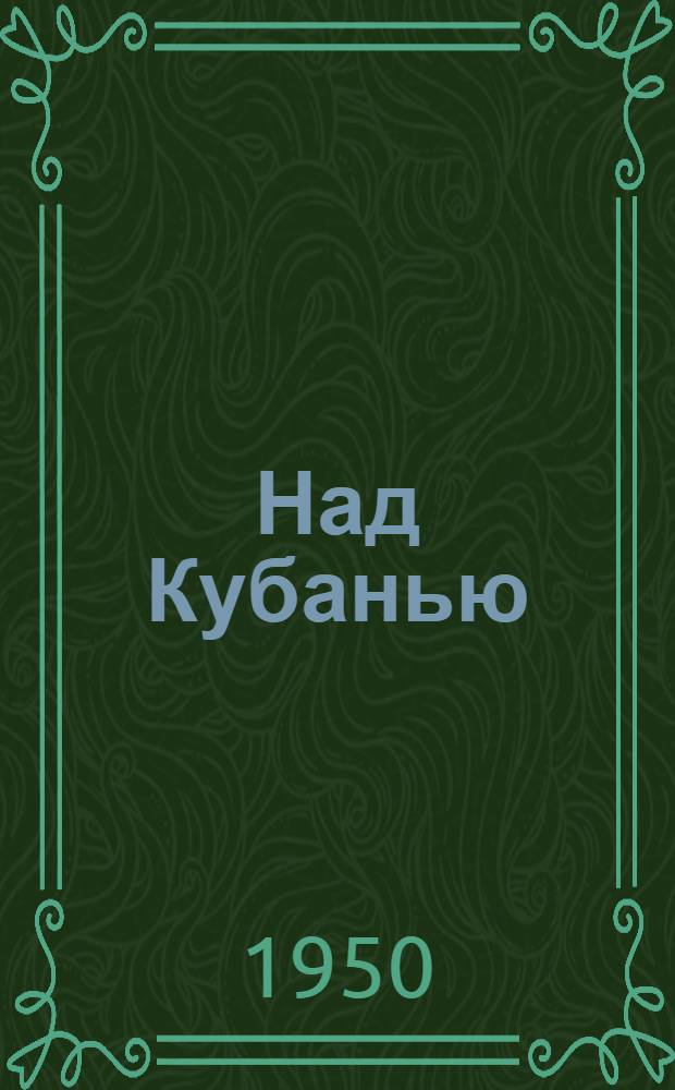 Над Кубанью : Роман : В 3 кн