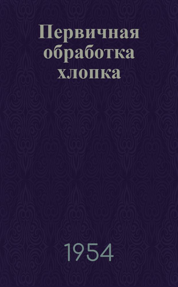 Первичная обработка хлопка : Сб. 1-