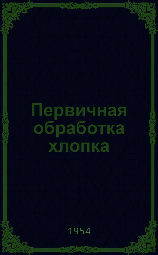 Первичная обработка хлопка : [Сб. 1]-. [Сб. 1]
