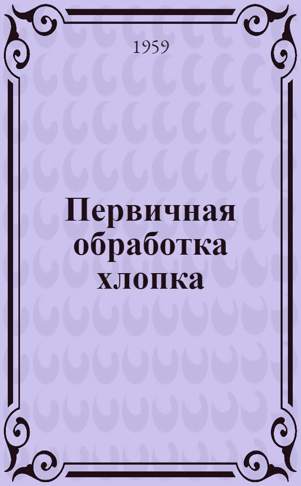 Первичная обработка хлопка : [Сб. 1]-. Сб. 8