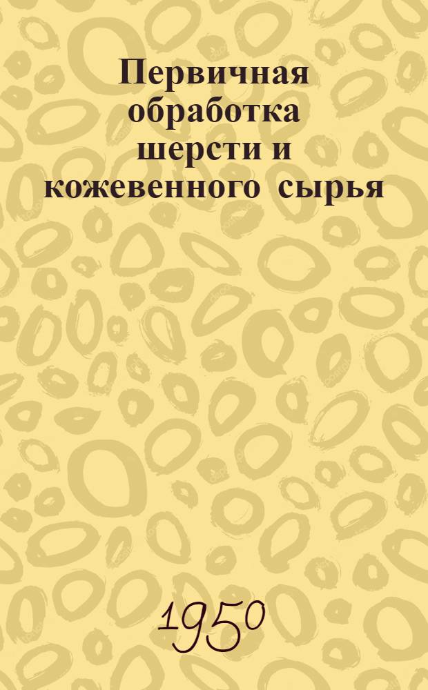 Первичная обработка шерсти и кожевенного сырья : Сб. 1-