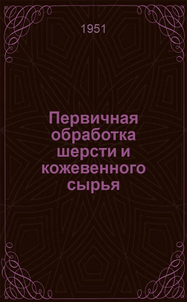 Первичная обработка шерсти и кожевенного сырья : Сб. 1-. Сб. 2