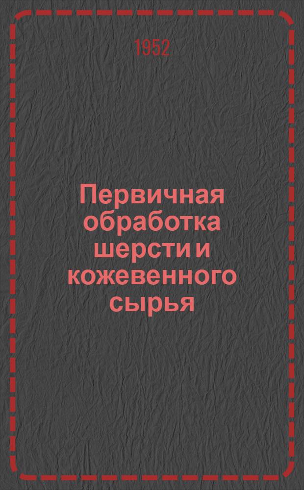 Первичная обработка шерсти и кожевенного сырья : Сб. 1-. Сб. 3
