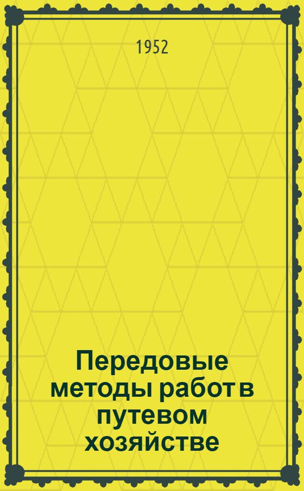 Передовые методы работ в путевом хозяйстве : Сборник по путевому хозяйству ж.-д. транспорта угольной пром-сти : Вып. 1-
