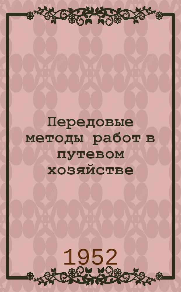 Передовые методы работ в путевом хозяйстве : Сборник по путевому хозяйству ж.-д. транспорта угольной пром-сти [Вып. 1]-. Вып. 2