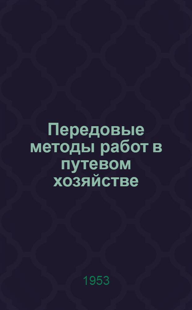 Передовые методы работ в путевом хозяйстве : Сборник по путевому хозяйству ж.-д. транспорта угольной пром-сти [Вып. 1]-. Вып. 3