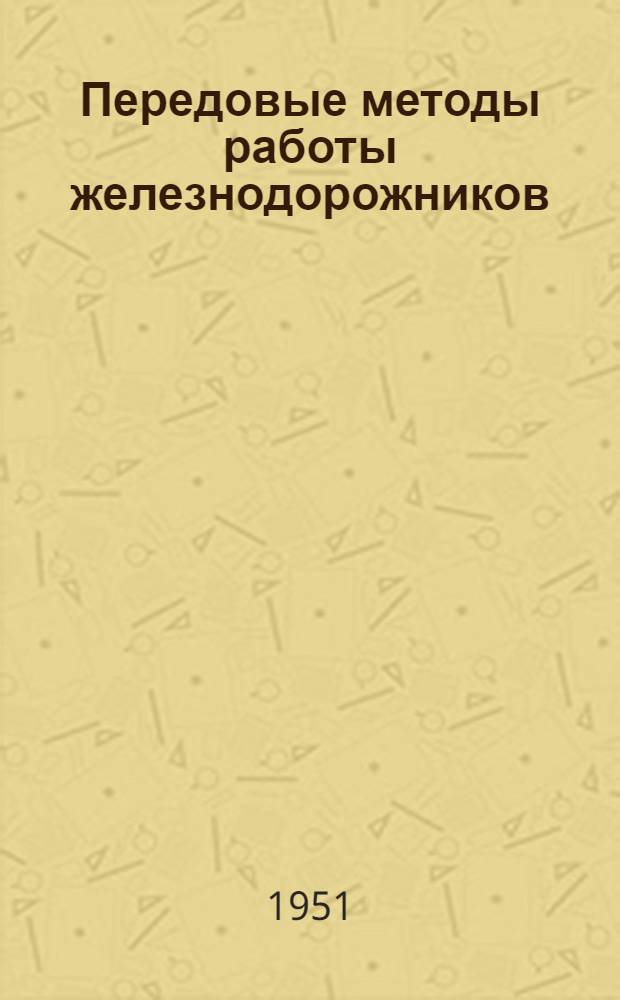 Передовые методы работы железнодорожников : [Рек.] указатель литературы. Вып. 3 : [Литература, изданная в конце 1949-1950 гг.