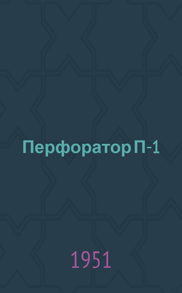 Перфоратор П-1