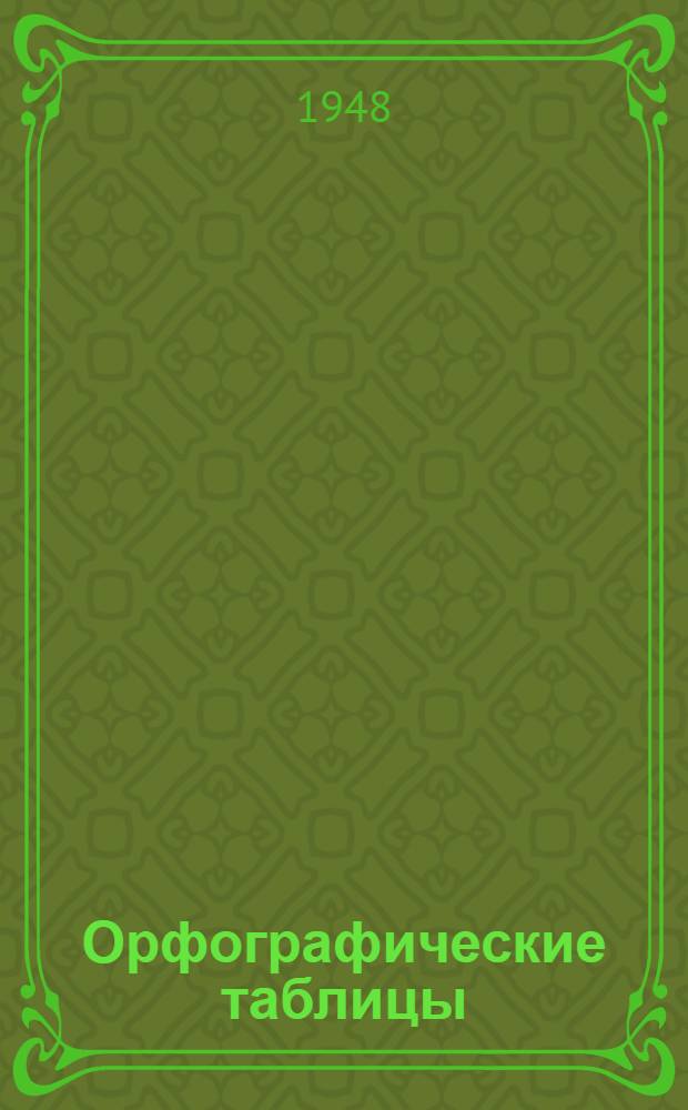 [Орфографические таблицы] : Наглядное учеб. пособие для нач. школы
